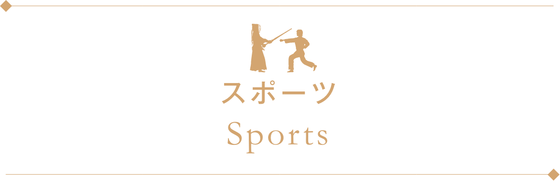 スポーツ Sports